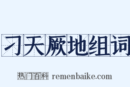 刁天厥地组词是什么意思的图片